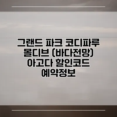 그랜드 파크 코디파루 몰디브 (바다전망) 아고다 할인코드 예약정보