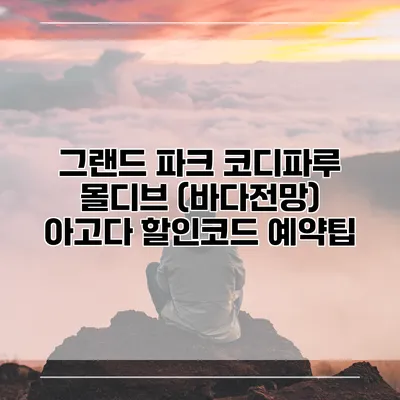 그랜드 파크 코디파루 몰디브 (바다전망) 아고다 할인코드 예약팁