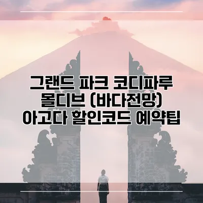 그랜드 파크 코디파루 몰디브 (바다전망) 아고다 할인코드 예약팁