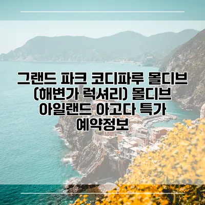그랜드 파크 코디파루 몰디브 (해변가 럭셔리) 몰디브 아일랜드 아고다 특가 예약정보