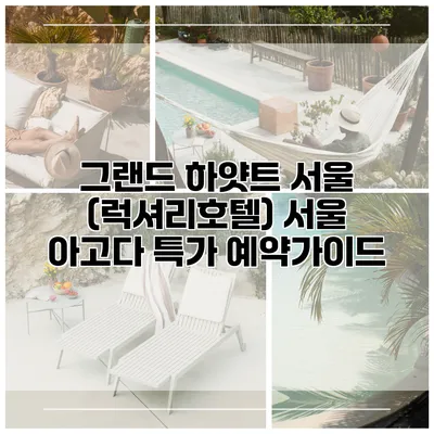 그랜드 하얏트 서울 (럭셔리호텔) 서울 아고다 특가 예약가이드