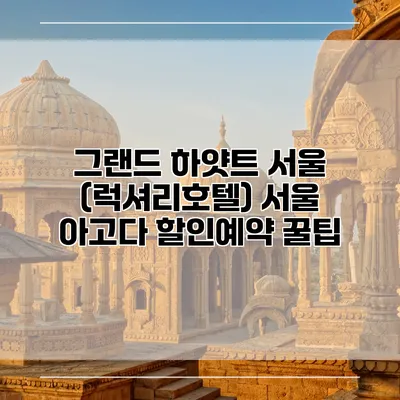 그랜드 하얏트 서울 (럭셔리호텔) 서울 아고다 할인예약 꿀팁