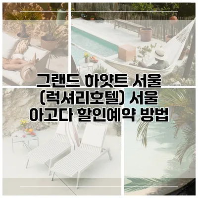 그랜드 하얏트 서울 (럭셔리호텔) 서울 아고다 할인예약 방법