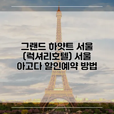 그랜드 하얏트 서울 (럭셔리호텔) 서울 아고다 할인예약 방법