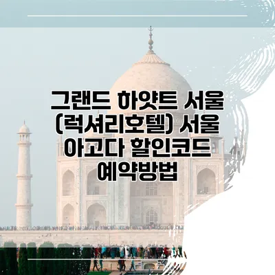 그랜드 하얏트 서울 (럭셔리호텔) 서울 아고다 할인코드 예약방법