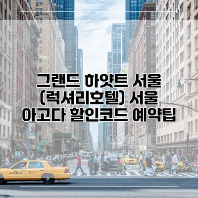 그랜드 하얏트 서울 (럭셔리호텔) 서울 아고다 할인코드 예약팁