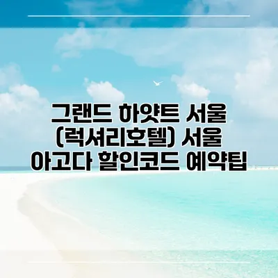 그랜드 하얏트 서울 (럭셔리호텔) 서울 아고다 할인코드 예약팁