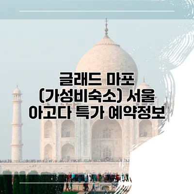 글래드 마포 (가성비숙소) 서울 아고다 특가 예약정보