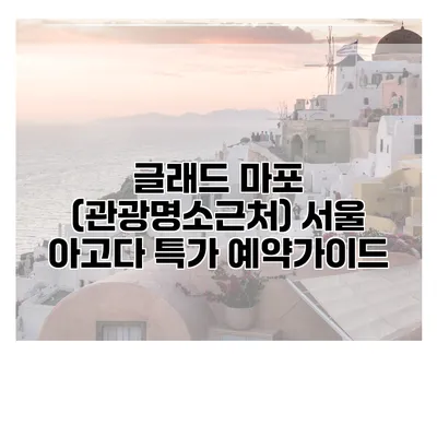 글래드 마포 (관광명소근처) 서울 아고다 특가 예약가이드