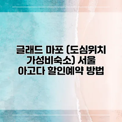 글래드 마포 (도심위치 가성비숙소) 서울 아고다 할인예약 방법