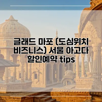 글래드 마포 (도심위치 비즈니스) 서울 아고다 할인예약 tips