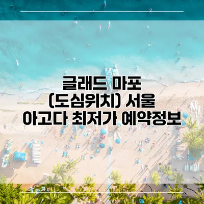 글래드 마포 (도심위치) 서울 아고다 최저가 예약정보