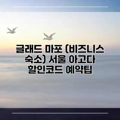 글래드 마포 (비즈니스 숙소) 서울 아고다 할인코드 예약팁