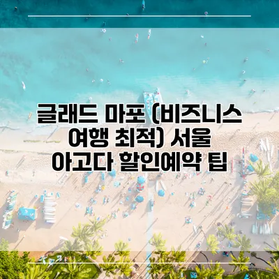 글래드 마포 (비즈니스 여행 최적) 서울 아고다 할인예약 팁