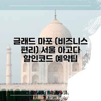 글래드 마포 (비즈니스 편리) 서울 아고다 할인코드 예약팁