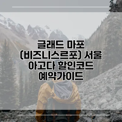 글래드 마포 (비즈니스르포) 서울 아고다 할인코드 예약가이드