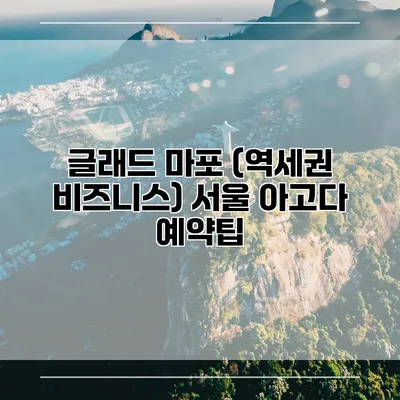 글래드 마포 (역세권 비즈니스) 서울 아고다 예약팁