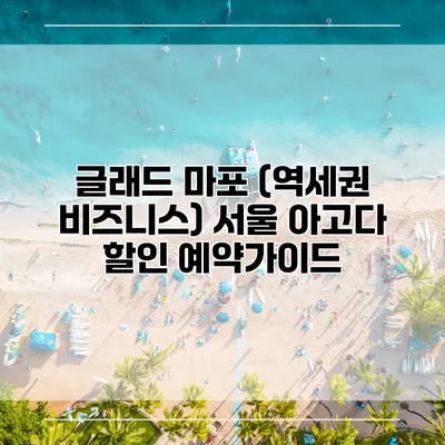 글래드 마포 (역세권 비즈니스) 서울 아고다 할인 예약가이드