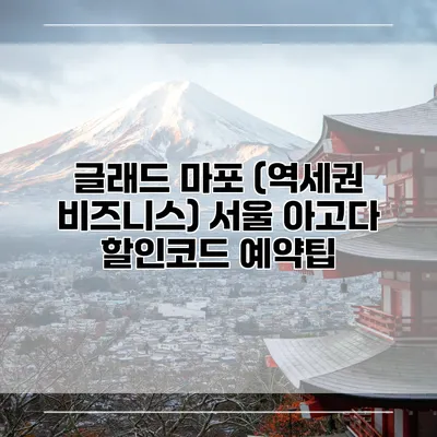 글래드 마포 (역세권 비즈니스) 서울 아고다 할인코드 예약팁