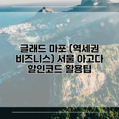 글래드 마포 (역세권 비즈니스) 서울 아고다 할인코드 활용팁