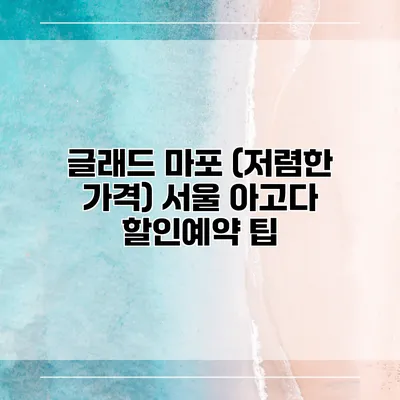 글래드 마포 (저렴한 가격) 서울 아고다 할인예약 팁