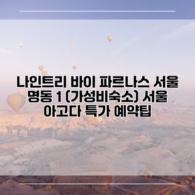 나인트리 바이 파르나스 서울 명동 1 (가성비숙소) 서울 아고다 특가 예약팁