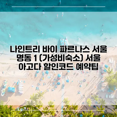 나인트리 바이 파르나스 서울 명동 1 (가성비숙소) 서울 아고다 할인코드 예약팁