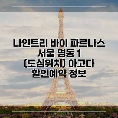 나인트리 바이 파르나스 서울 명동 1 (도심위치) 아고다 할인예약 정보