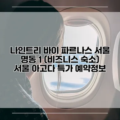 나인트리 바이 파르나스 서울 명동 1 (비즈니스 숙소) 서울 아고다 특가 예약정보