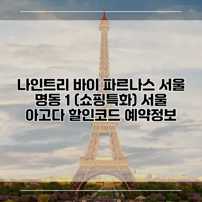 나인트리 바이 파르나스 서울 명동 1 (쇼핑특화) 서울 아고다 할인코드 예약정보