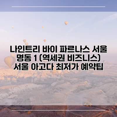 나인트리 바이 파르나스 서울 명동 1 (역세권 비즈니스) 서울 아고다 최저가 예약팁