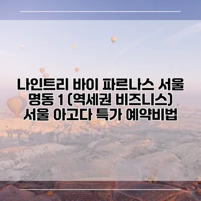 나인트리 바이 파르나스 서울 명동 1 (역세권 비즈니스) 서울 아고다 특가 예약비법