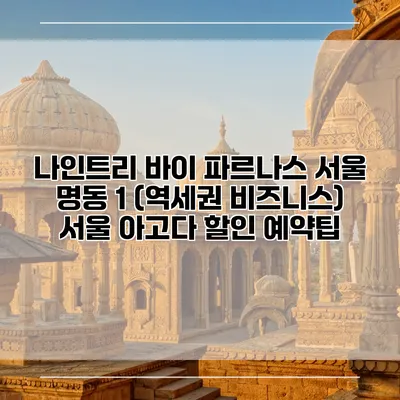 나인트리 바이 파르나스 서울 명동 1 (역세권 비즈니스) 서울 아고다 할인 예약팁
