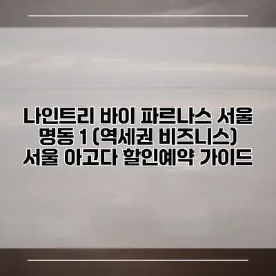 나인트리 바이 파르나스 서울 명동 1 (역세권 비즈니스) 서울 아고다 할인예약 가이드