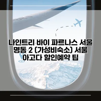 나인트리 바이 파르나스 서울 명동 2 (가성비숙소) 서울 아고다 할인예약 팁