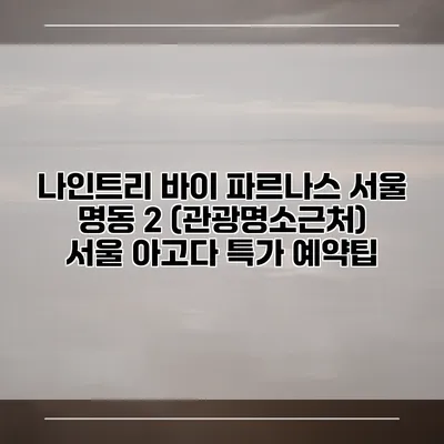 나인트리 바이 파르나스 서울 명동 2 (관광명소근처) 서울 아고다 특가 예약팁
