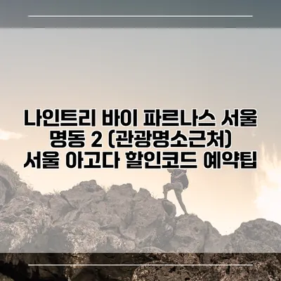 나인트리 바이 파르나스 서울 명동 2 (관광명소근처) 서울 아고다 할인코드 예약팁