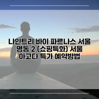 나인트리 바이 파르나스 서울 명동 2 (쇼핑특화) 서울 아고다 특가 예약방법