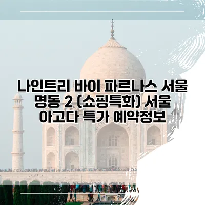 나인트리 바이 파르나스 서울 명동 2 (쇼핑특화) 서울 아고다 특가 예약정보