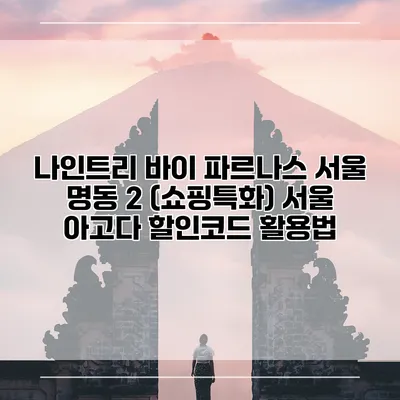 나인트리 바이 파르나스 서울 명동 2 (쇼핑특화) 서울 아고다 할인코드 활용법