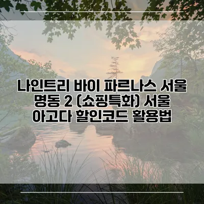나인트리 바이 파르나스 서울 명동 2 (쇼핑특화) 서울 아고다 할인코드 활용법