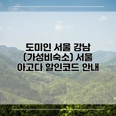 도미인 서울 강남 (가성비숙소) 서울 아고다 할인코드 안내