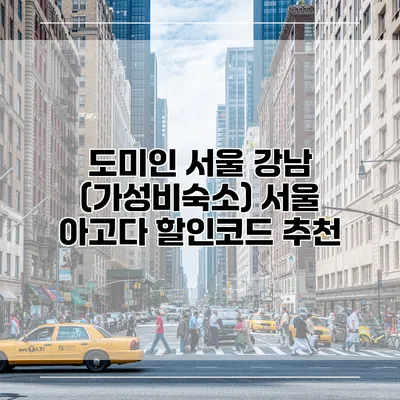 도미인 서울 강남 (가성비숙소) 서울 아고다 할인코드 추천