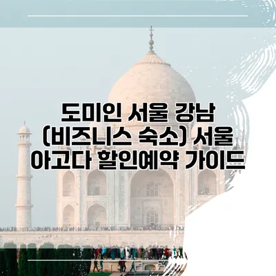 도미인 서울 강남 (비즈니스 숙소) 서울 아고다 할인예약 가이드