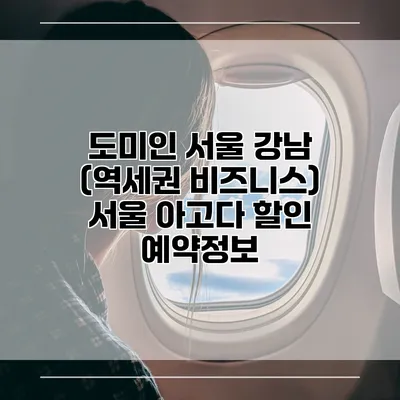 도미인 서울 강남 (역세권 비즈니스) 서울 아고다 할인 예약정보