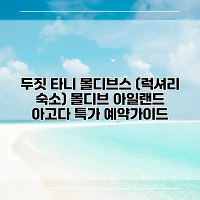 두짓 타니 몰디브스 (럭셔리 숙소) 몰디브 아일랜드 아고다 특가 예약가이드
