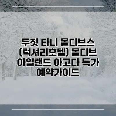 두짓 타니 몰디브스 (럭셔리호텔) 몰디브 아일랜드 아고다 특가 예약가이드