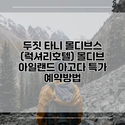 두짓 타니 몰디브스 (럭셔리호텔) 몰디브 아일랜드 아고다 특가 예약방법