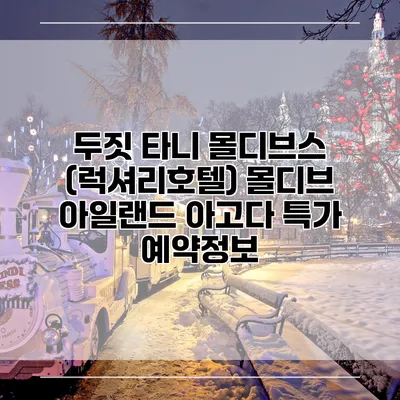 두짓 타니 몰디브스 (럭셔리호텔) 몰디브 아일랜드 아고다 특가 예약정보