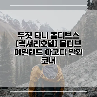 두짓 타니 몰디브스 (럭셔리호텔) 몰디브 아일랜드 아고다 할인 코너
